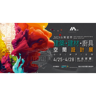 2025台灣國際建築展.png
