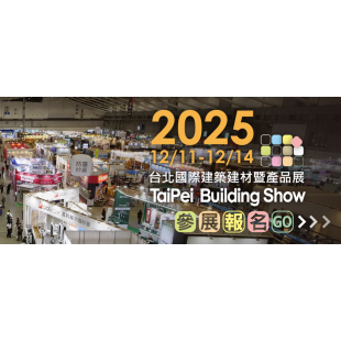 04-2025 台北國際建築建材暨產品展（TaiPei Building Show）.png